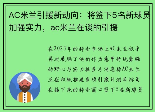 AC米兰引援新动向：将签下5名新球员加强实力，ac米兰在谈的引援