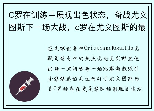 C罗在训练中展现出色状态，备战尤文图斯下一场大战，c罗在尤文图斯的最经典比赛