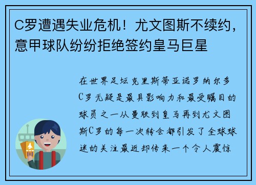 C罗遭遇失业危机！尤文图斯不续约，意甲球队纷纷拒绝签约皇马巨星