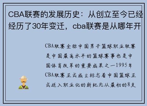 CBA联赛的发展历史：从创立至今已经经历了30年变迁，cba联赛是从哪年开始的