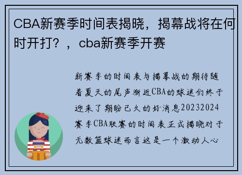 CBA新赛季时间表揭晓，揭幕战将在何时开打？，cba新赛季开赛