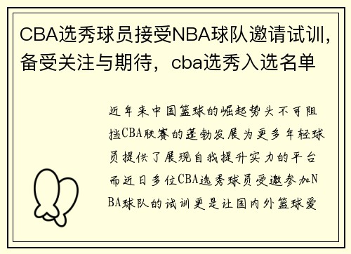 CBA选秀球员接受NBA球队邀请试训，备受关注与期待，cba选秀入选名单