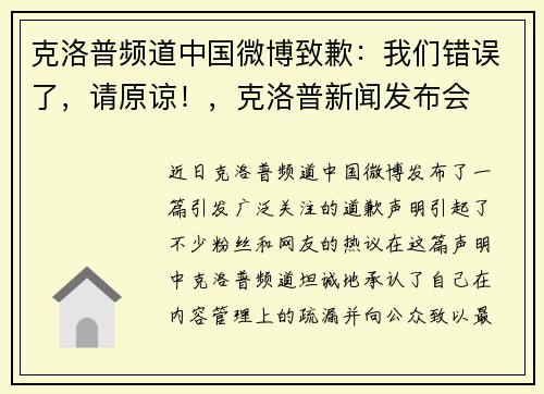 克洛普频道中国微博致歉：我们错误了，请原谅！，克洛普新闻发布会