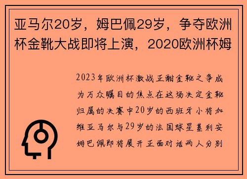亚马尔20岁，姆巴佩29岁，争夺欧洲杯金靴大战即将上演，2020欧洲杯姆巴佩参加了吗