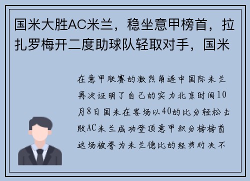 国米大胜AC米兰，稳坐意甲榜首，拉扎罗梅开二度助球队轻取对手，国米和ac米兰今天比赛结果