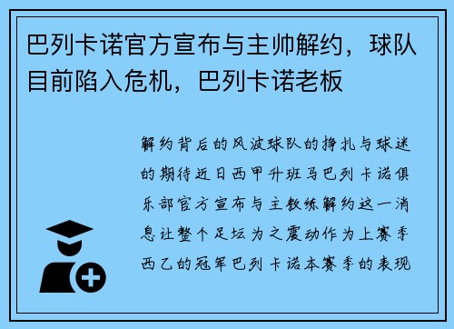 巴列卡诺官方宣布与主帅解约，球队目前陷入危机，巴列卡诺老板