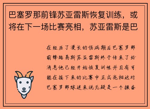 巴塞罗那前锋苏亚雷斯恢复训练，或将在下一场比赛亮相，苏亚雷斯是巴萨队史第几射手