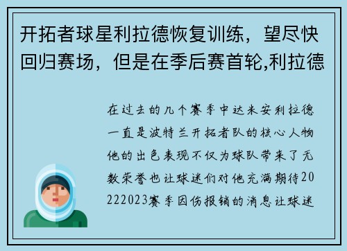 开拓者球星利拉德恢复训练，望尽快回归赛场，但是在季后赛首轮,利拉德和开拓者证明了谁是这个系列