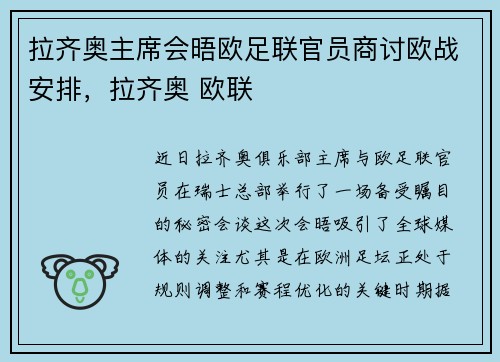 拉齐奥主席会晤欧足联官员商讨欧战安排，拉齐奥 欧联