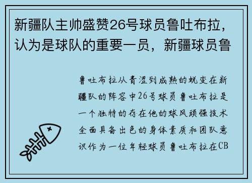 新疆队主帅盛赞26号球员鲁吐布拉，认为是球队的重要一员，新疆球员鲁吐布拉身高臂展多少