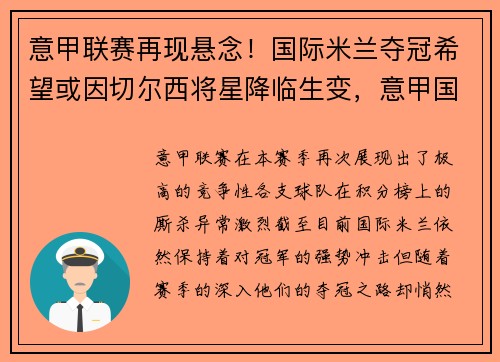 意甲联赛再现悬念！国际米兰夺冠希望或因切尔西将星降临生变，意甲国米提前夺冠