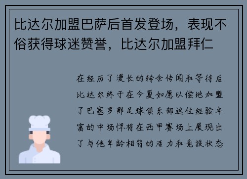 比达尔加盟巴萨后首发登场，表现不俗获得球迷赞誉，比达尔加盟拜仁
