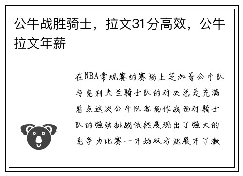 公牛战胜骑士，拉文31分高效，公牛拉文年薪