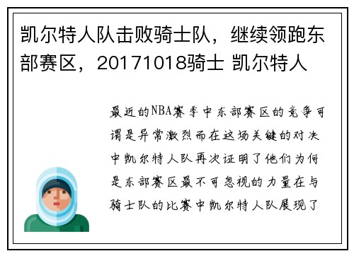 凯尔特人队击败骑士队，继续领跑东部赛区，20171018骑士 凯尔特人