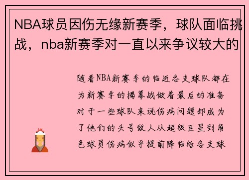 NBA球员因伤无缘新赛季，球队面临挑战，nba新赛季对一直以来争议较大的