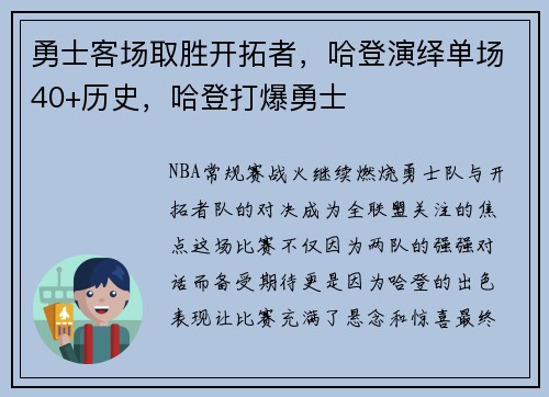 勇士客场取胜开拓者，哈登演绎单场40+历史，哈登打爆勇士