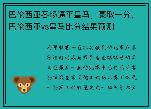 巴伦西亚客场逼平皇马，豪取一分，巴伦西亚vs皇马比分结果预测