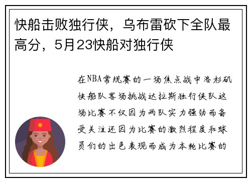 快船击败独行侠，乌布雷砍下全队最高分，5月23快船对独行侠