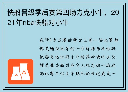 快船晋级季后赛第四场力克小牛，2021年nba快船对小牛