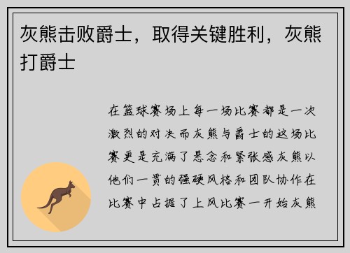 灰熊击败爵士，取得关键胜利，灰熊打爵士