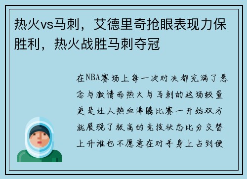 热火vs马刺，艾德里奇抢眼表现力保胜利，热火战胜马刺夺冠
