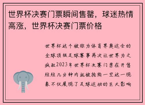 世界杯决赛门票瞬间售罄，球迷热情高涨，世界杯决赛门票价格