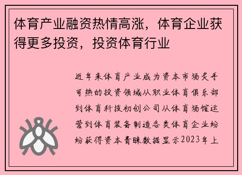 体育产业融资热情高涨，体育企业获得更多投资，投资体育行业