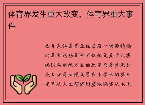 体育界发生重大改变，体育界重大事件