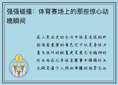 强强碰撞：体育赛场上的那些惊心动魄瞬间