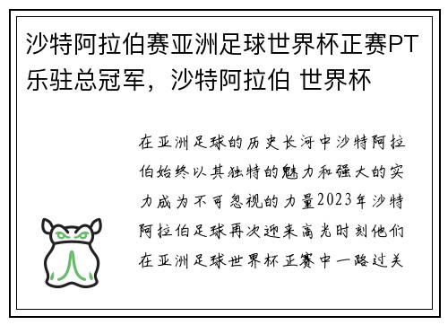 沙特阿拉伯赛亚洲足球世界杯正赛PT乐驻总冠军，沙特阿拉伯 世界杯
