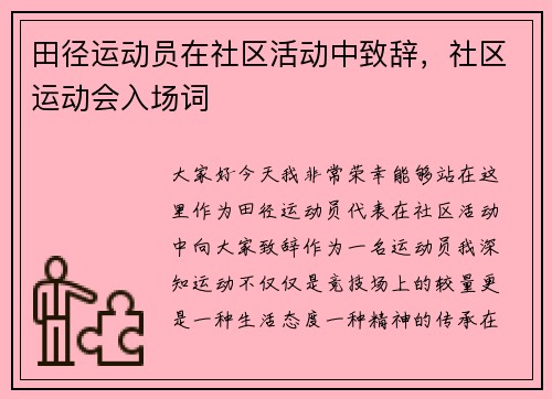 田径运动员在社区活动中致辞，社区运动会入场词