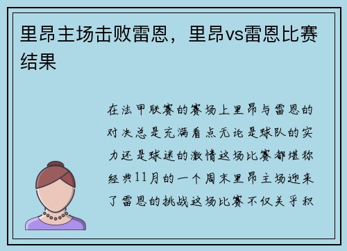 里昂主场击败雷恩，里昂vs雷恩比赛结果