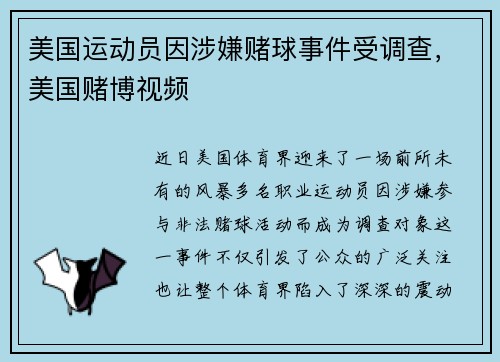 美国运动员因涉嫌赌球事件受调查，美国赌博视频