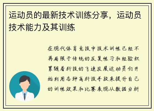 运动员的最新技术训练分享，运动员技术能力及其训练