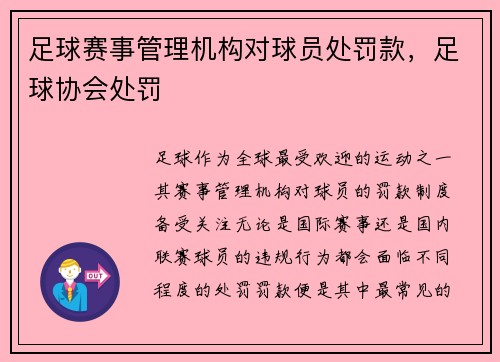 足球赛事管理机构对球员处罚款，足球协会处罚