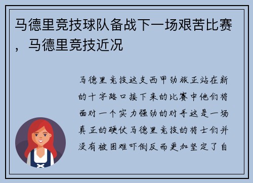 马德里竞技球队备战下一场艰苦比赛，马德里竞技近况
