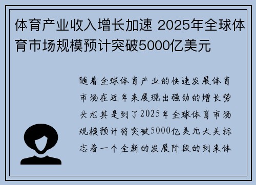 体育产业收入增长加速 2025年全球体育市场规模预计突破5000亿美元