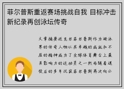 菲尔普斯重返赛场挑战自我 目标冲击新纪录再创泳坛传奇