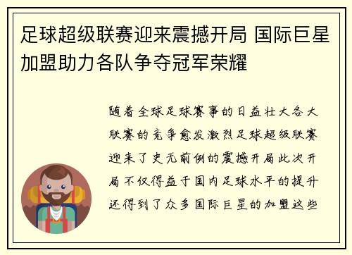 足球超级联赛迎来震撼开局 国际巨星加盟助力各队争夺冠军荣耀