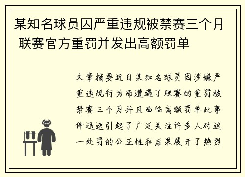 某知名球员因严重违规被禁赛三个月 联赛官方重罚并发出高额罚单