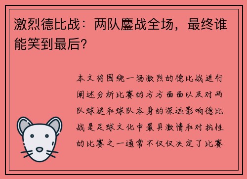 激烈德比战：两队鏖战全场，最终谁能笑到最后？