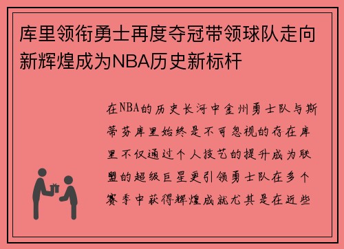库里领衔勇士再度夺冠带领球队走向新辉煌成为NBA历史新标杆
