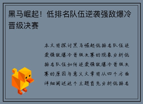 黑马崛起！低排名队伍逆袭强敌爆冷晋级决赛