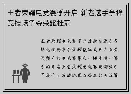 王者荣耀电竞赛季开启 新老选手争锋竞技场争夺荣耀桂冠