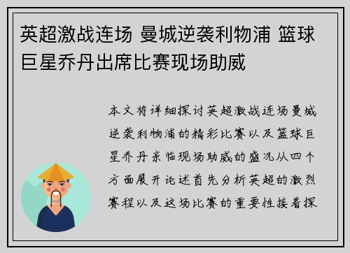 英超激战连场 曼城逆袭利物浦 篮球巨星乔丹出席比赛现场助威