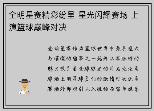 全明星赛精彩纷呈 星光闪耀赛场 上演篮球巅峰对决