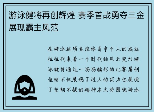 游泳健将再创辉煌 赛季首战勇夺三金展现霸主风范