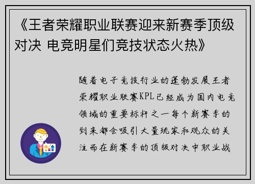 《王者荣耀职业联赛迎来新赛季顶级对决 电竞明星们竞技状态火热》