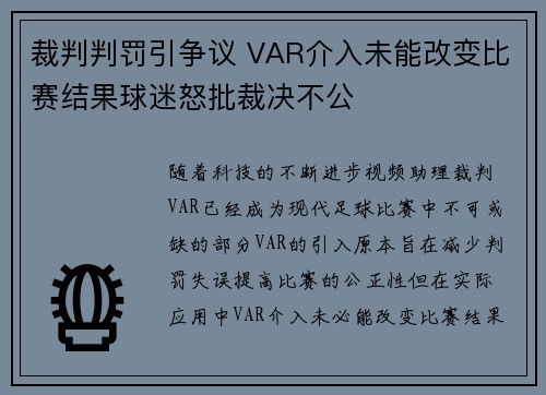 裁判判罚引争议 VAR介入未能改变比赛结果球迷怒批裁决不公