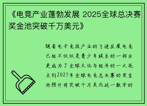 《电竞产业蓬勃发展 2025全球总决赛奖金池突破千万美元》